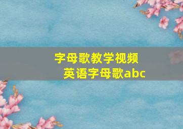 字母歌教学视频 英语字母歌abc